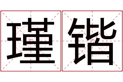 瑾锴名字寓意