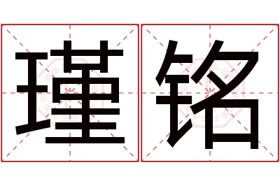 瑾铭名字寓意