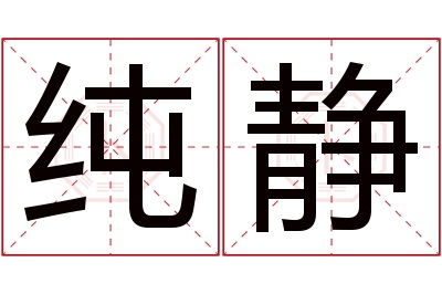 纯静名字寓意