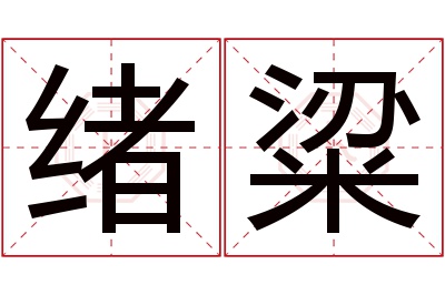 绪粱名字寓意