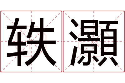 轶灝名字寓意