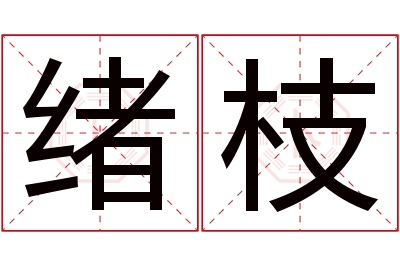 绪枝名字寓意