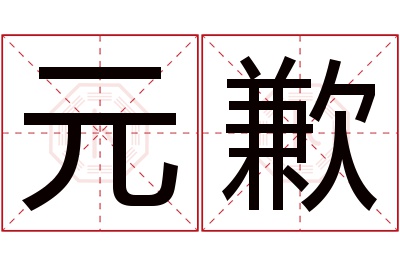 元歉名字寓意