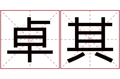 卓其名字寓意