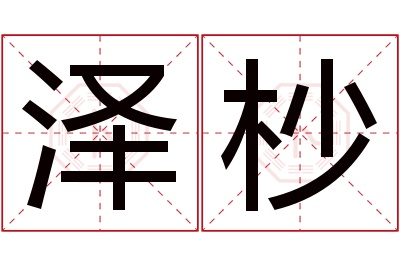 泽杪名字寓意