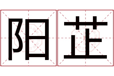 阳芷名字寓意