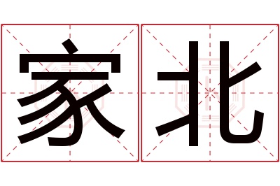 家北名字寓意