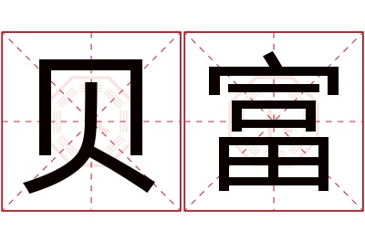 贝富名字寓意