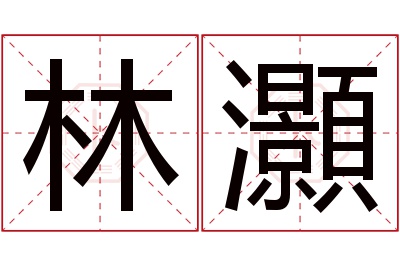 林灝名字寓意