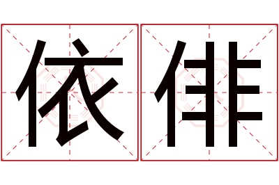 依俳名字寓意