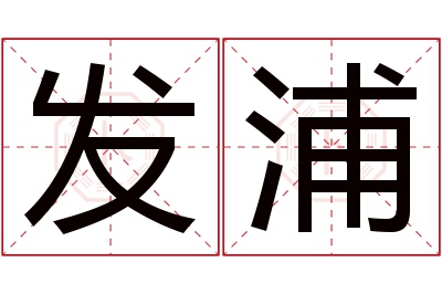 发浦名字寓意