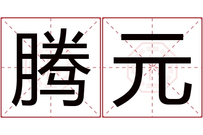 腾元名字寓意