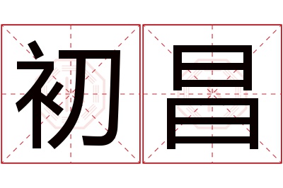 初昌名字寓意