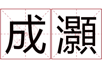 成灝名字寓意