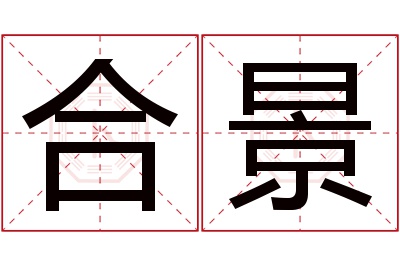 合景名字寓意