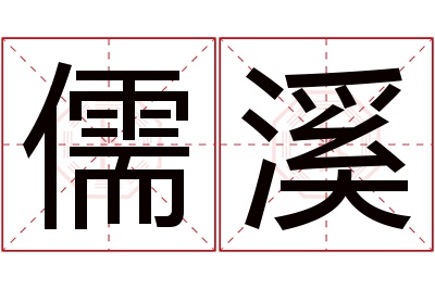 儒溪名字寓意