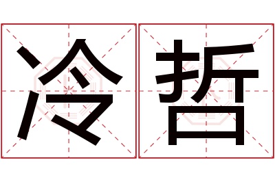 冷哲名字寓意