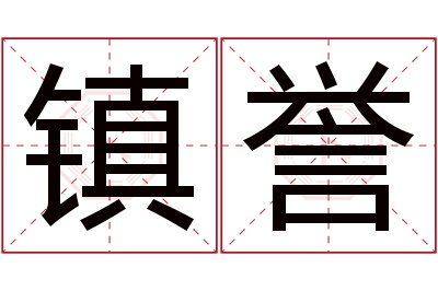 镇誉名字寓意