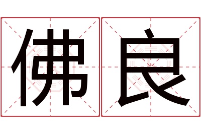 佛良名字寓意