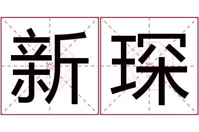 新琛名字寓意