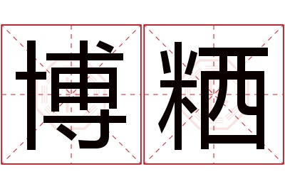 博粞名字寓意