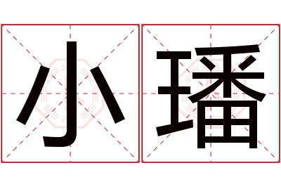 小璠名字寓意