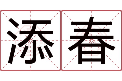 添春名字寓意