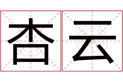 杏云名字寓意