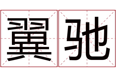 翼驰名字寓意