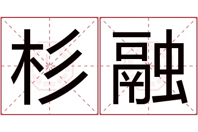 杉融名字寓意