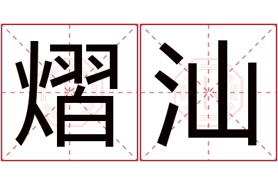 熠汕名字寓意