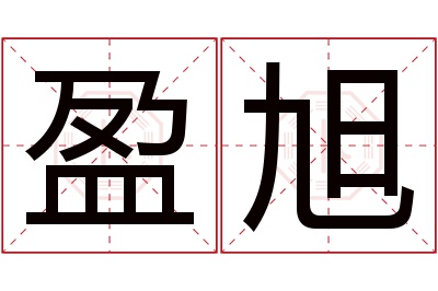 盈旭名字寓意