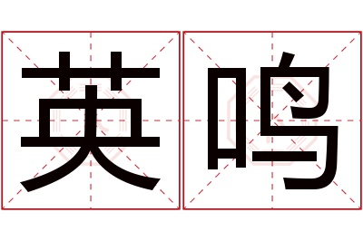 英鸣名字寓意