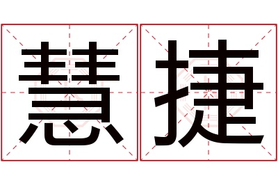 慧捷名字寓意