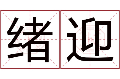 绪迎名字寓意