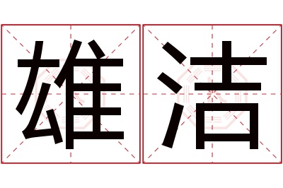 雄洁名字寓意