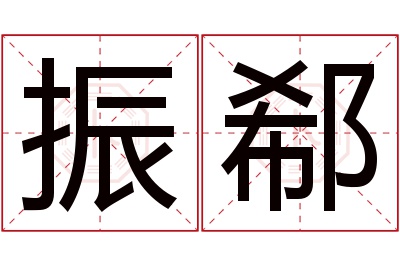 振郗名字寓意