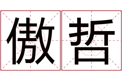 傲哲名字寓意