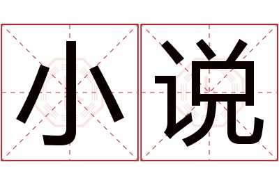 小说名字寓意