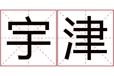 宇津名字寓意