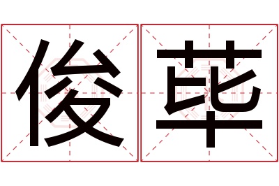 俊荜名字寓意