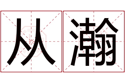 从瀚名字寓意