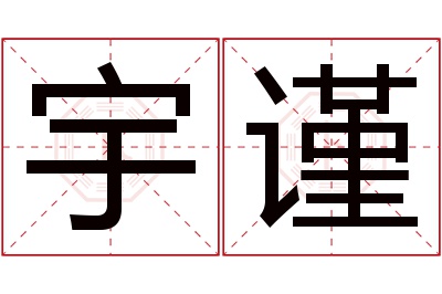 宇谨名字寓意