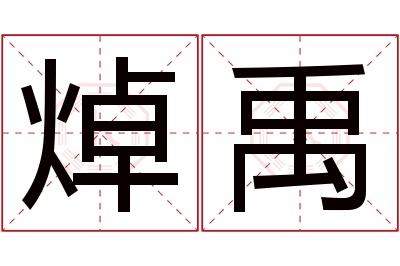 焯禹名字寓意