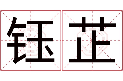 钰芷名字寓意