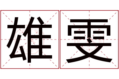 雄雯名字寓意