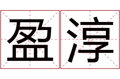 盈淳名字寓意