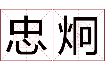 忠炯名字寓意