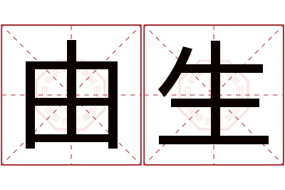 由生名字寓意