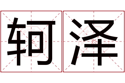 轲泽名字寓意